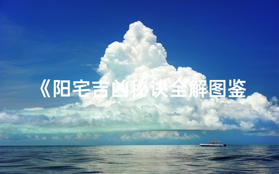 《阳宅吉凶秘诀全解图鉴》