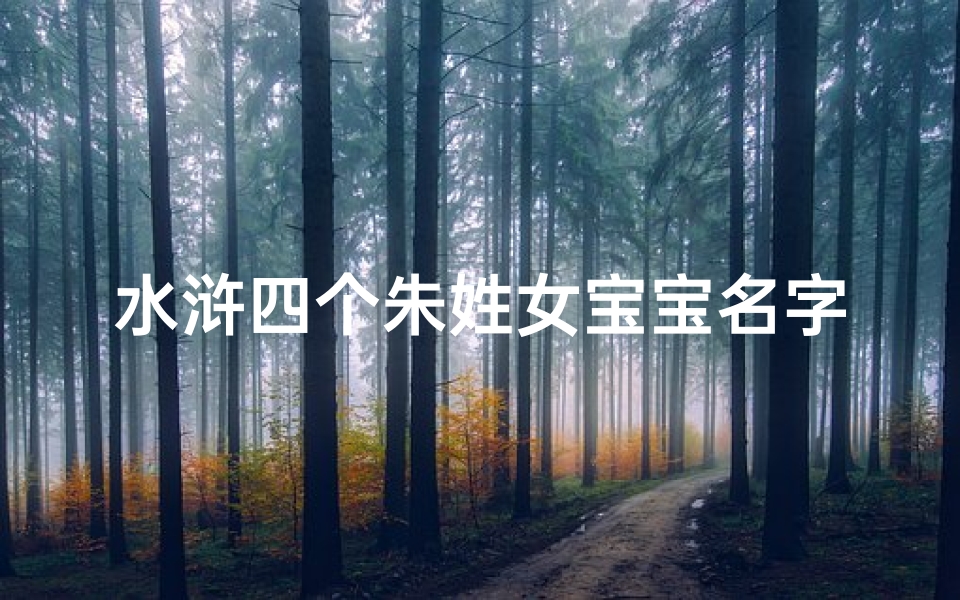 水浒四个朱姓女宝宝名字