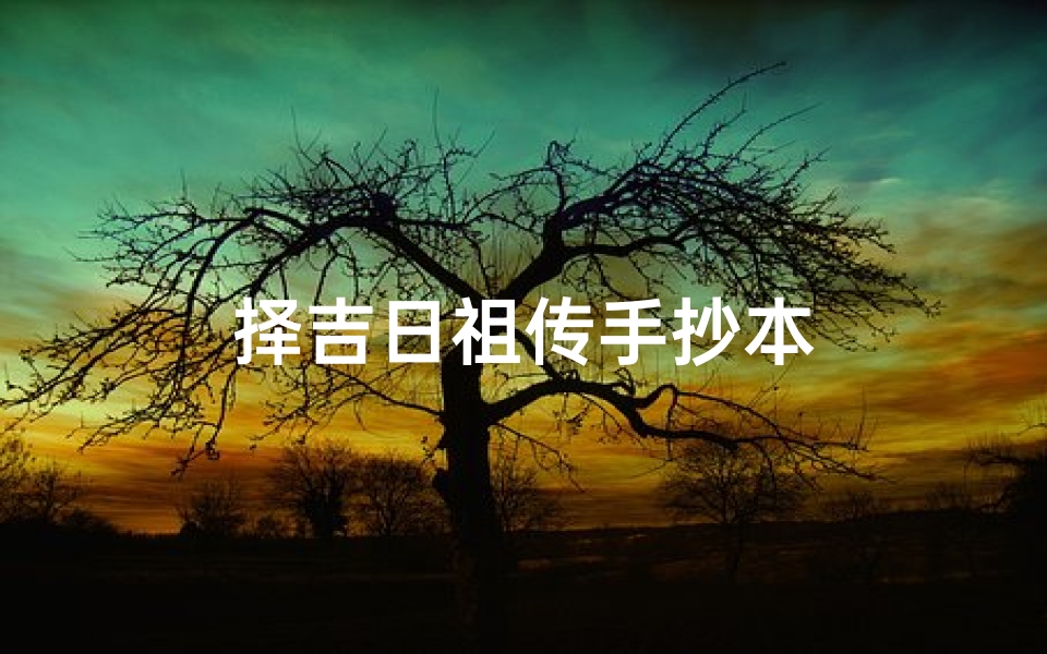 择吉日祖传手抄本