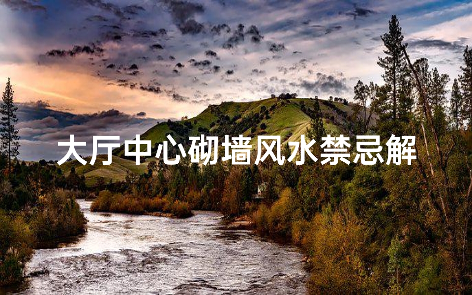 大厅中心砌墙风水禁忌解析
