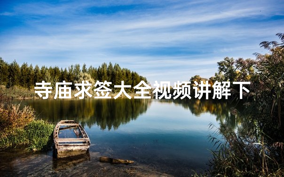 寺庙求签大全视频讲解下载