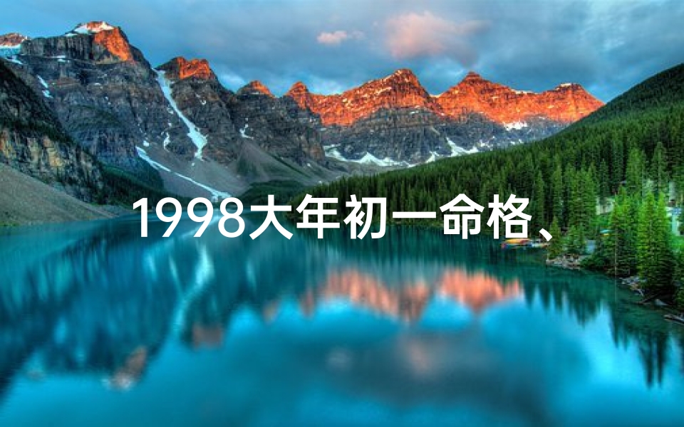 1998大年初一命格、1998年大年初一属什么生肖