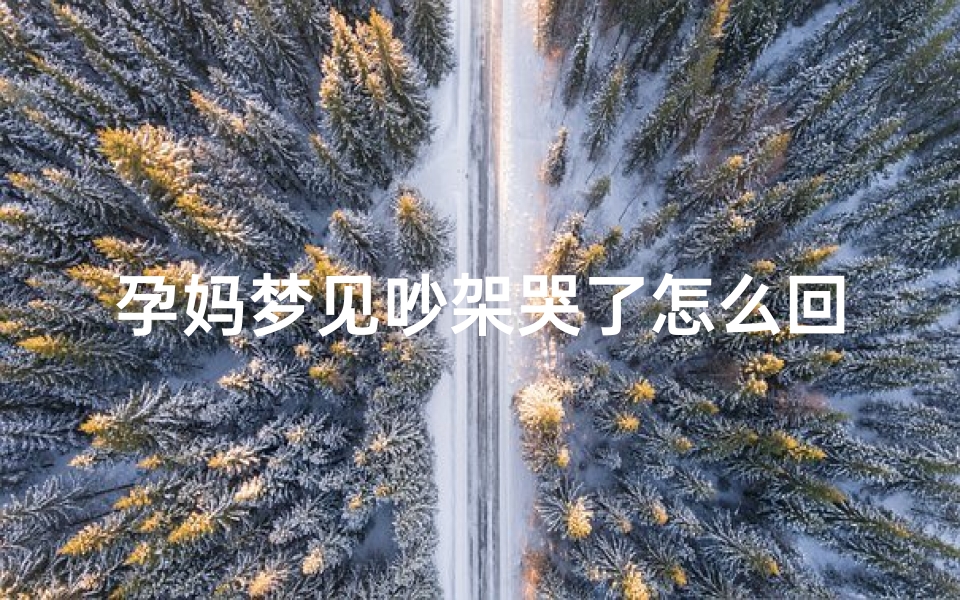 孕妈梦见吵架哭了怎么回事—孕妇梦到吵架