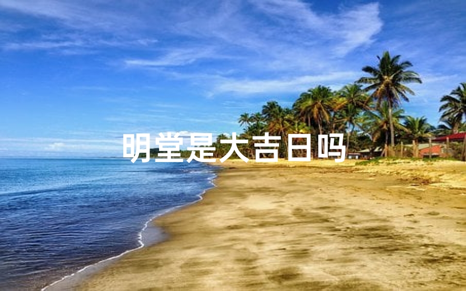 明堂是大吉日吗