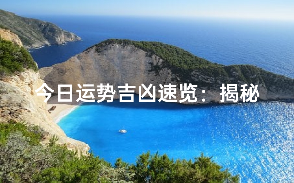 今日运势吉凶速览:揭秘每日运势好坏秘籍