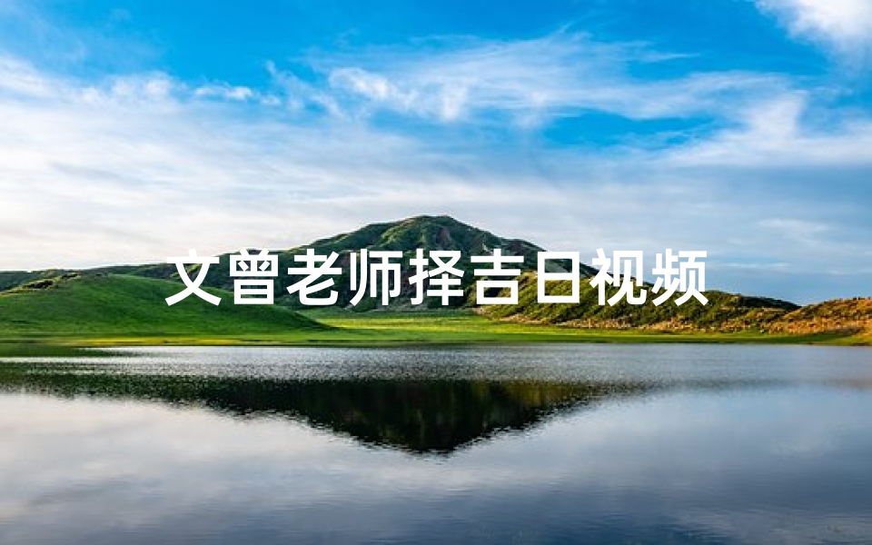 文曾老师择吉日视频