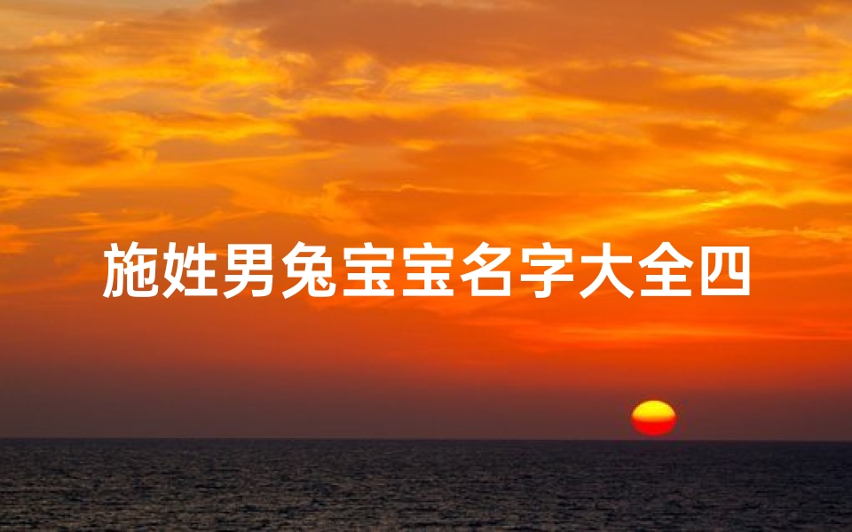 施姓男兔宝宝名字大全四个字