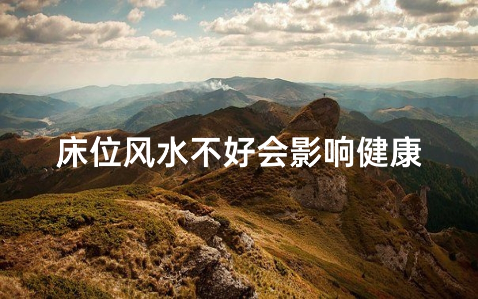 床位风水不好会影响健康吗