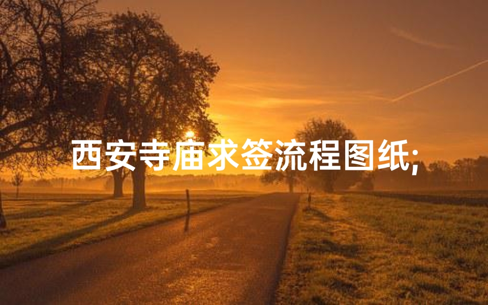 西安寺庙求签流程图纸;《西安寺庙求签秘境:探秘求签流程图解》-东贵算卦网