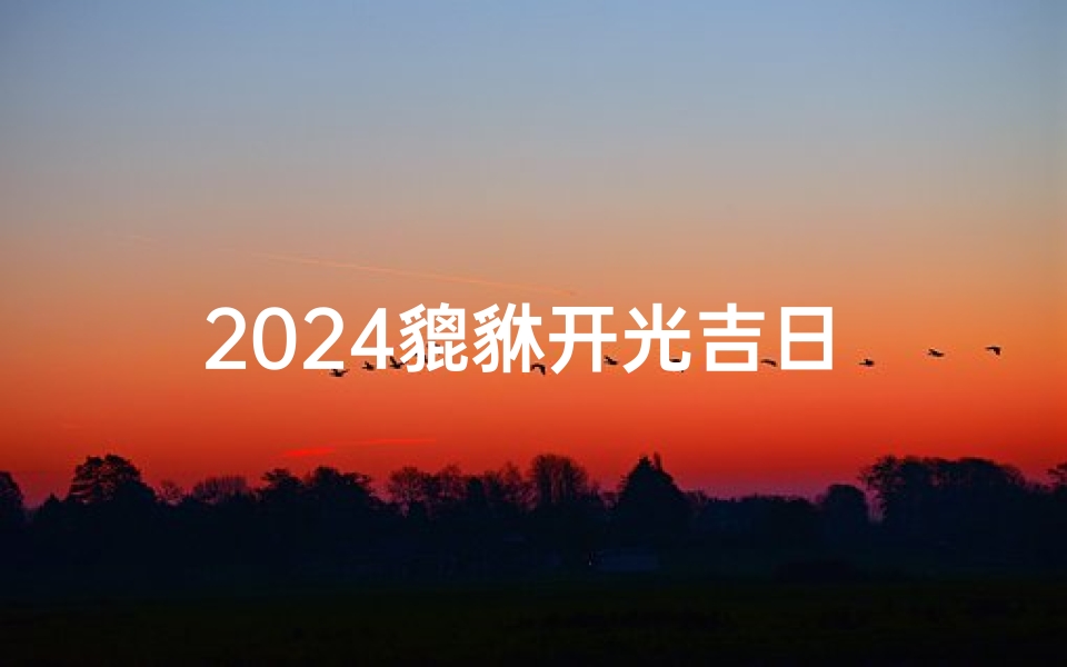 2024貔貅开光吉日 好日子、2021年貔貅哪天开光好