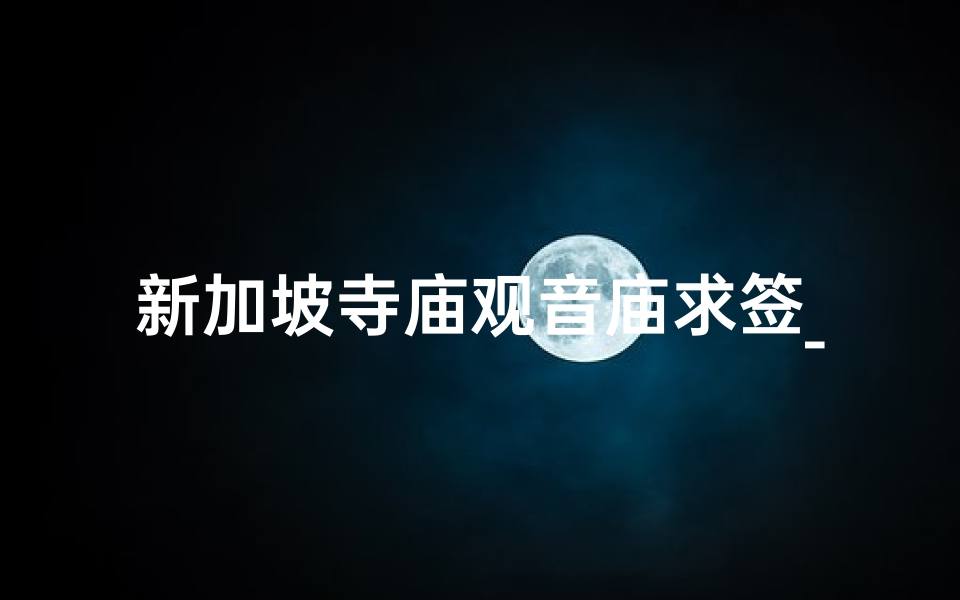 新加坡寺庙观音庙求签_去新加坡观音庙禁忌