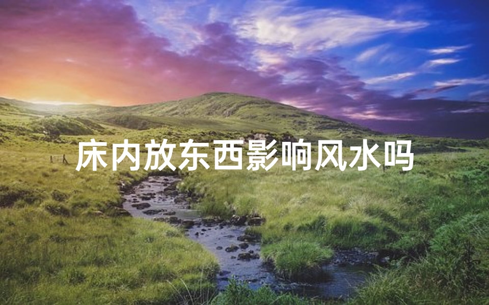 床内放东西影响风水吗