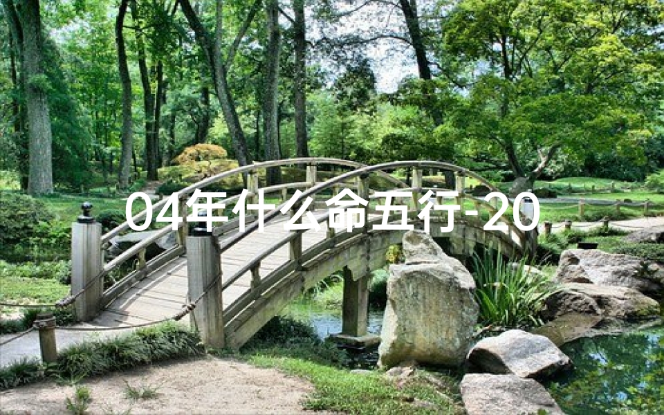 04年什么命五行-2004年出生的人究竟是什么命格?