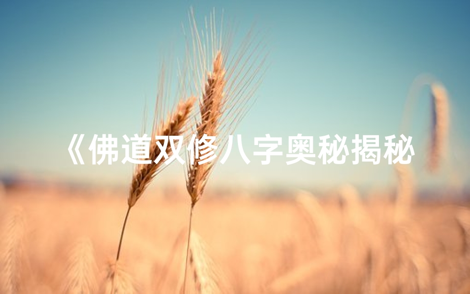 《佛道双修八字奥秘揭秘》