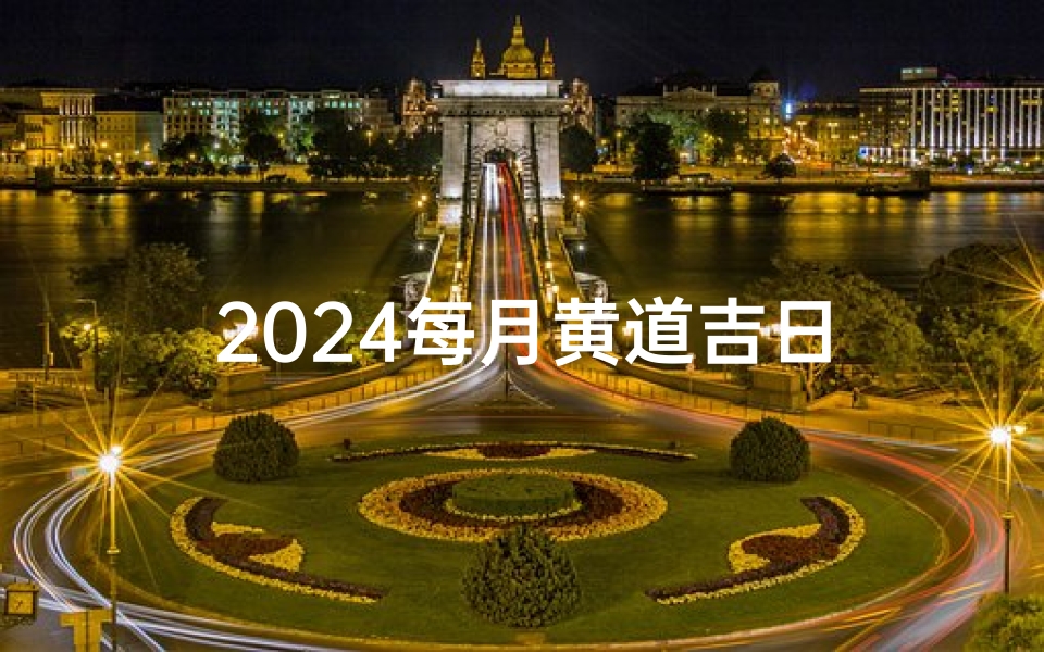 2024每月黄道吉日