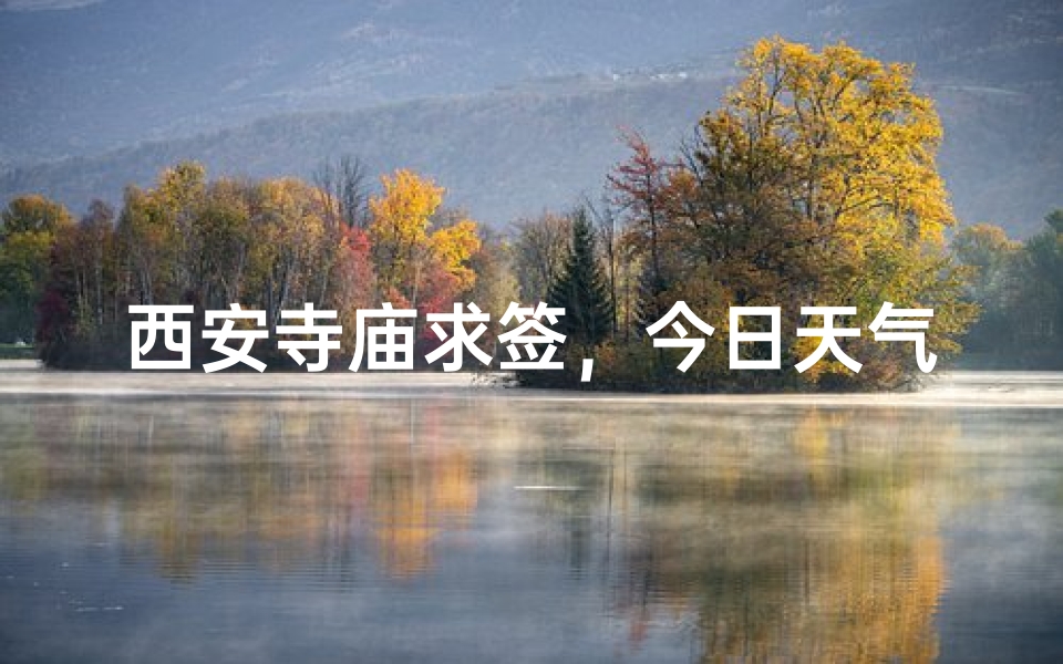 西安寺庙求签,今日天气预报揭晓