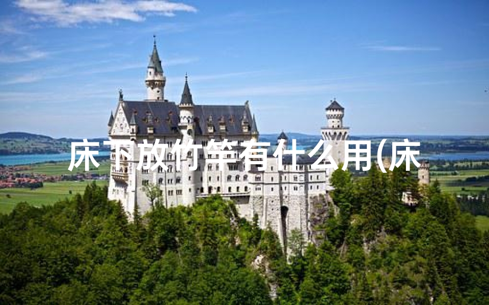 床下放竹竿有什么用(床下放鱼竿影响风水?揭秘家居风水禁忌)