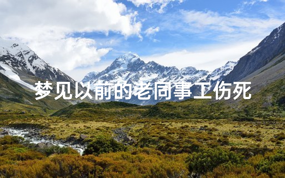 梦见以前的老同事工伤死亡