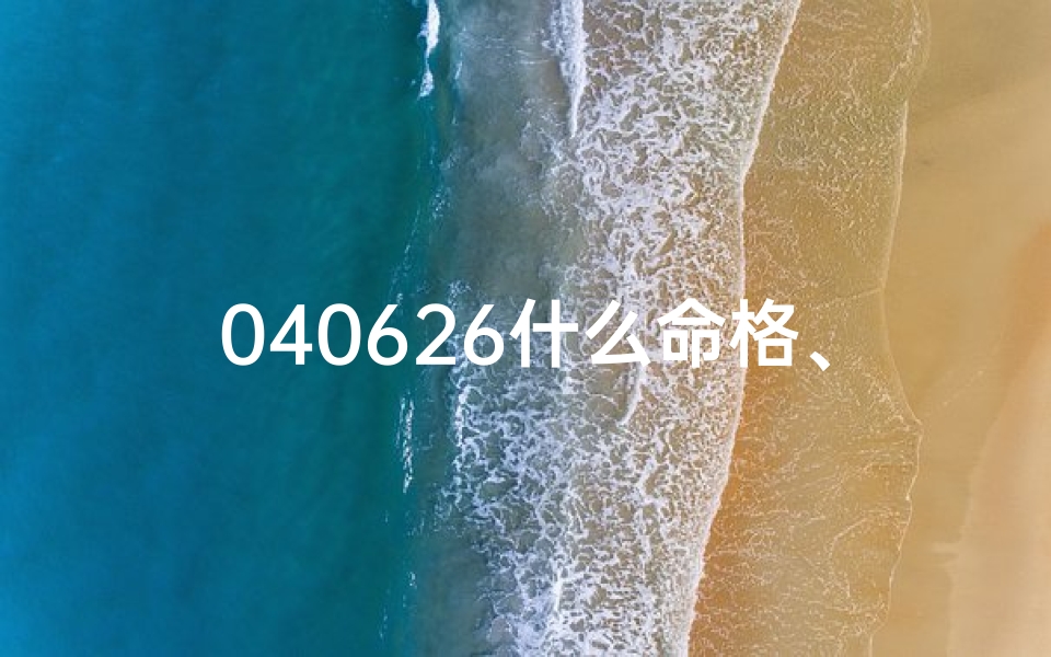 040626什么命格、0406是什么日子