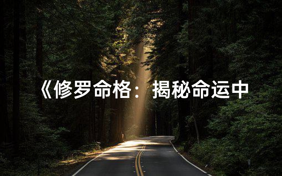 《修罗命格:揭秘命运中的烈焰与重生》-东贵算卦网
