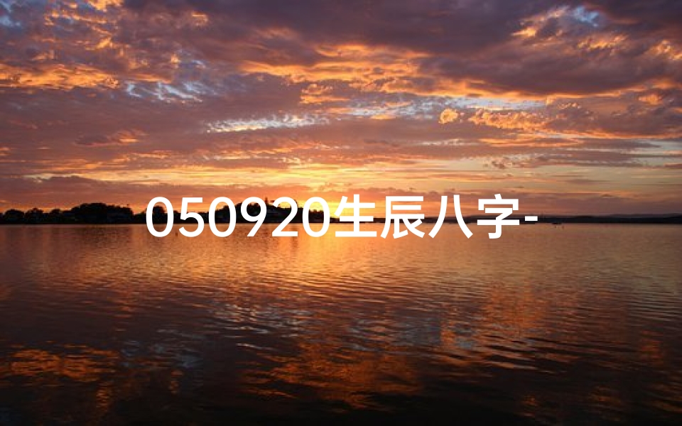 050920生辰八字-20000701生辰八字
