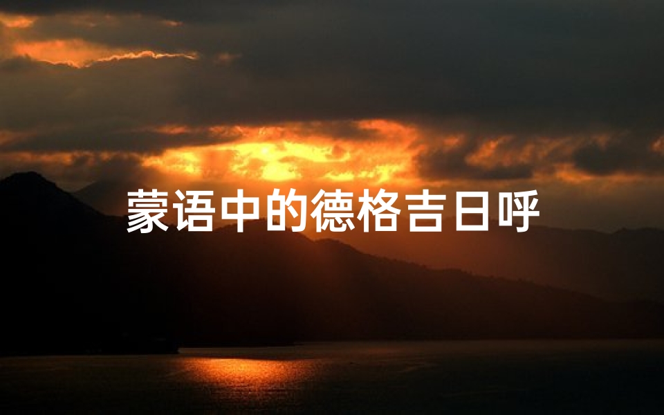 蒙语中的德格吉日呼