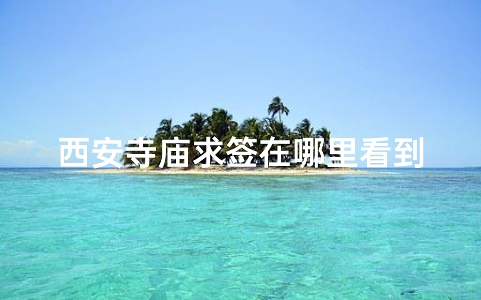 西安寺庙求签在哪里看到
