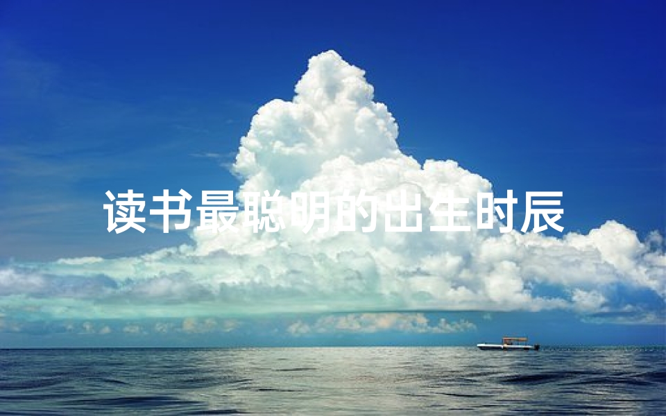 读书最聪明的出生时辰