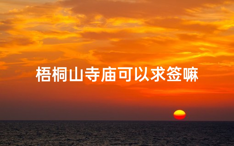 梧桐山寺庙可以求签嘛