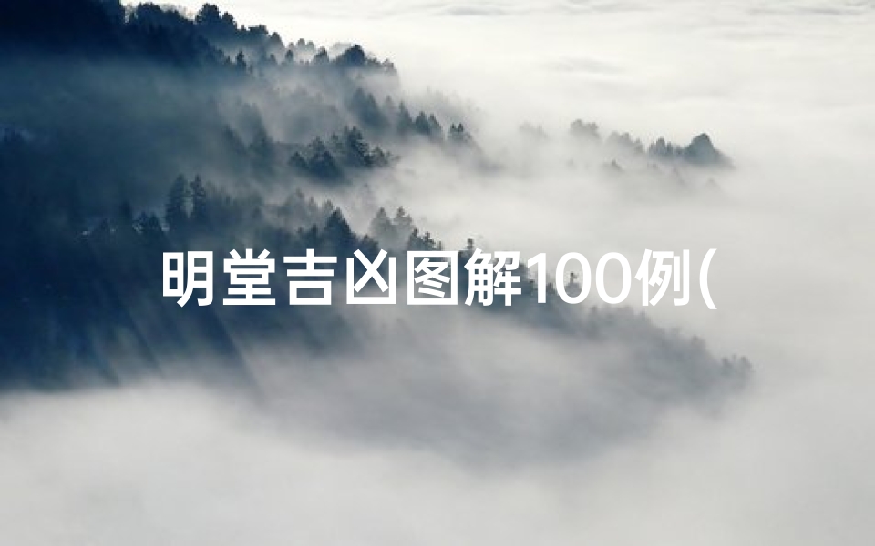明堂吉凶图解100例(明堂详解)