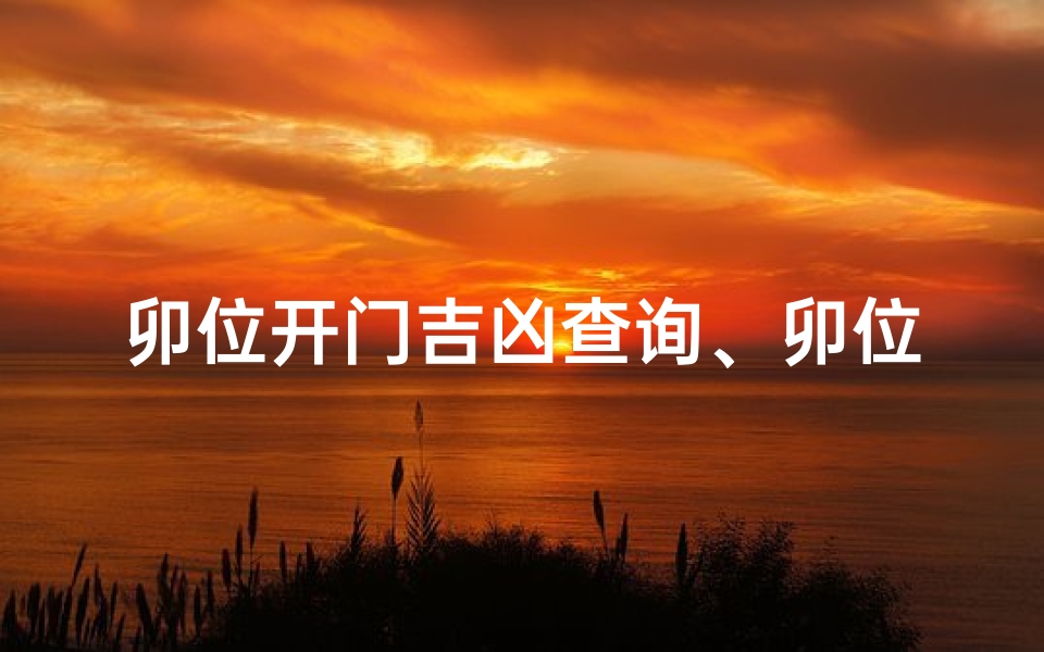 卯位开门吉凶查询、卯位在什么方向