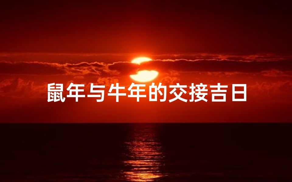鼠年与牛年的交接吉日