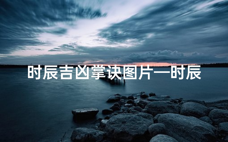 时辰吉凶掌诀图片—时辰吉凶是什么意思
