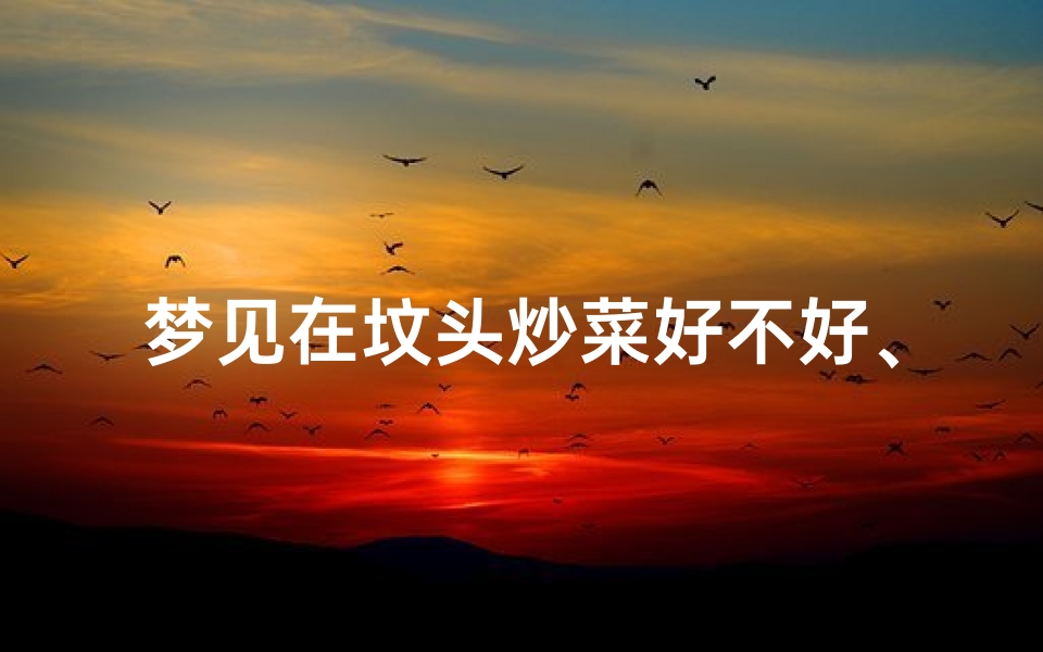 梦见在坟头炒菜好不好、梦见在坟头上吃饭好不好-东贵算卦网