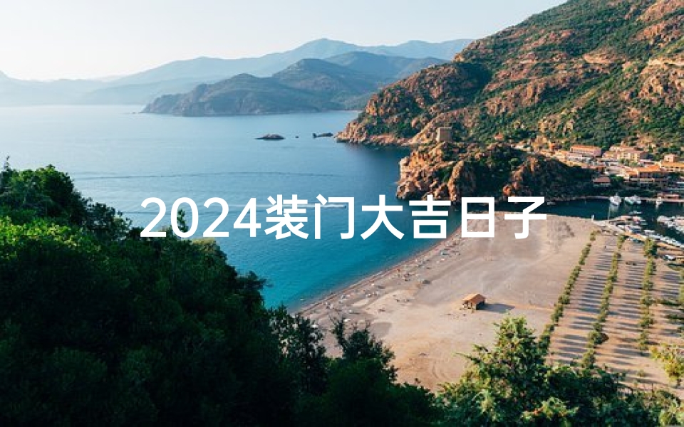2024装门大吉日子
