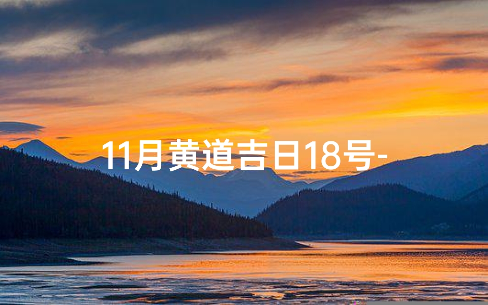 11月黄道吉日18号-11月黄道吉曰