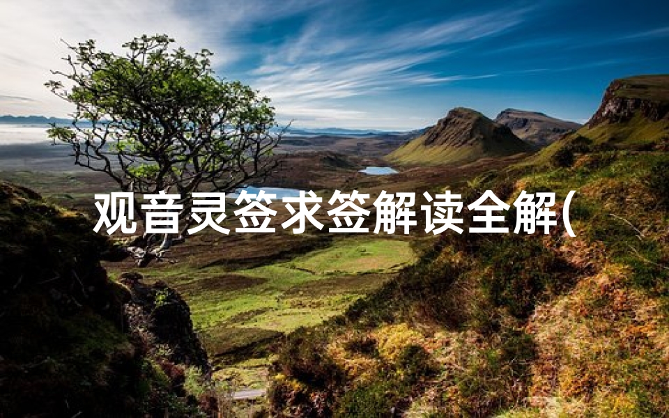 观音灵签求签解读全解(观音灵签80签求姻缘)