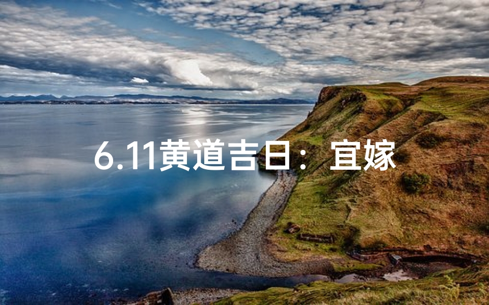 6.11黄道吉日：宜嫁娶，好运连连好时机