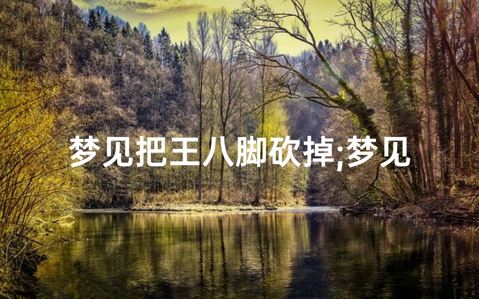 梦见把王八脚砍掉;梦见把王八脚砍掉了