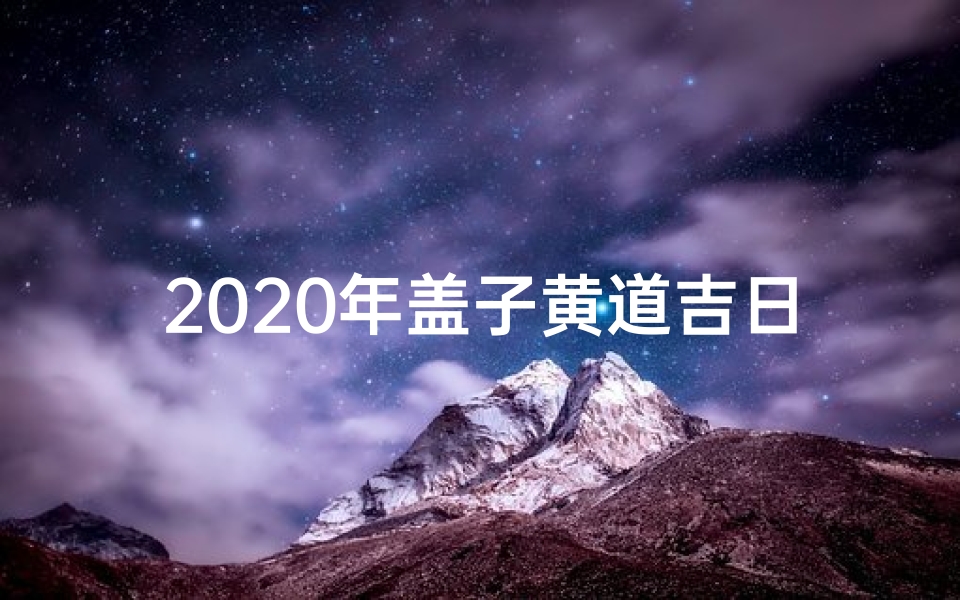 2020年盖子黄道吉日