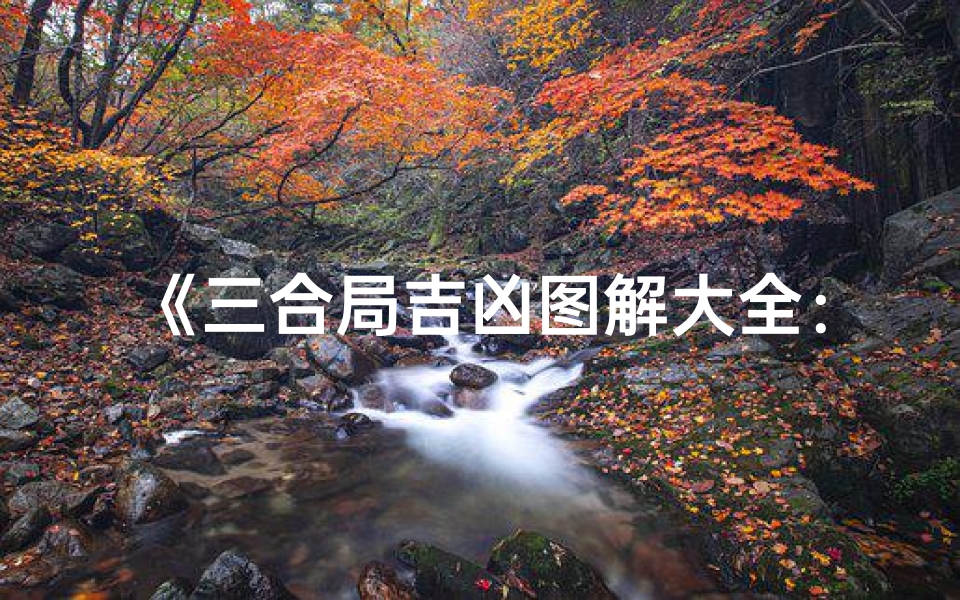《三合局吉凶图解大全:解读财运、事业、健康秘诀》