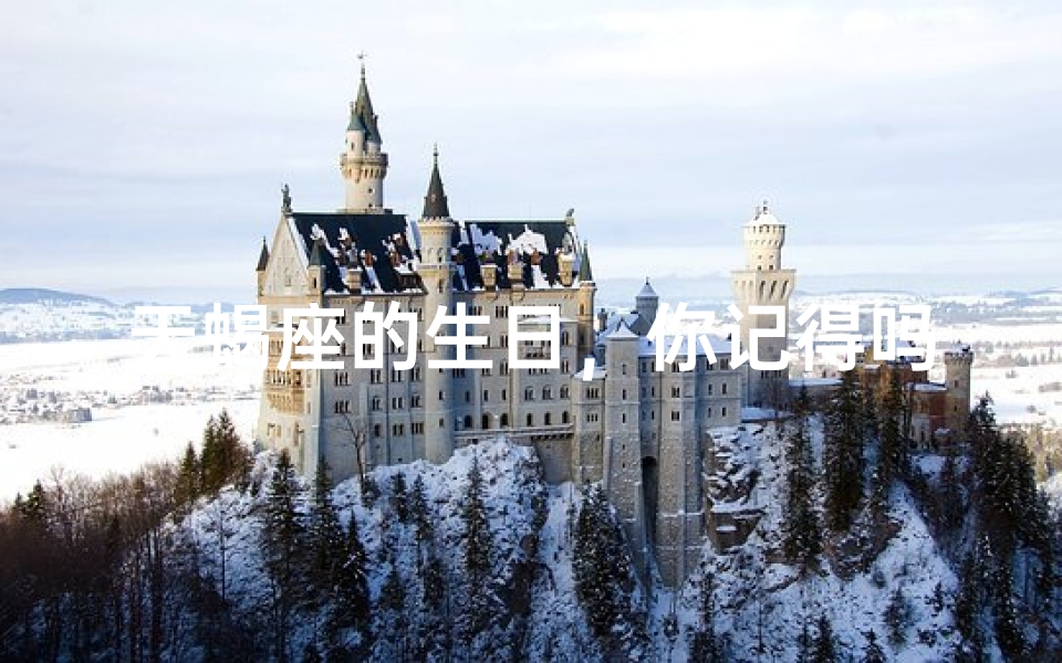 天蝎座的生日，你记得吗？