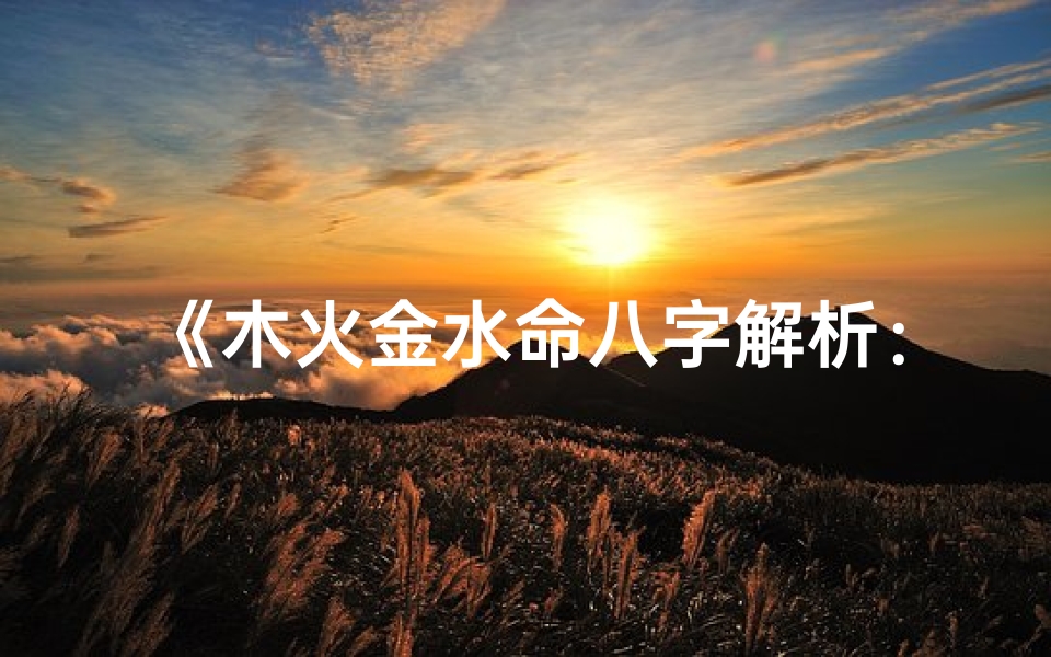 《木火金水命八字解析：命运密码揭秘》