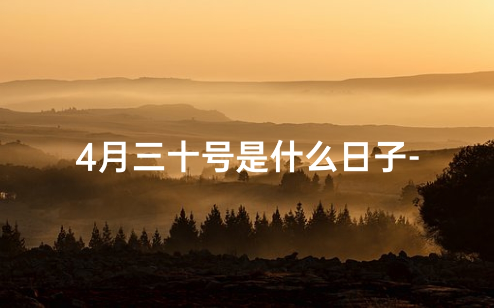 4月三十号是什么日子-四月三十号:黄道吉日,宜嫁娶?