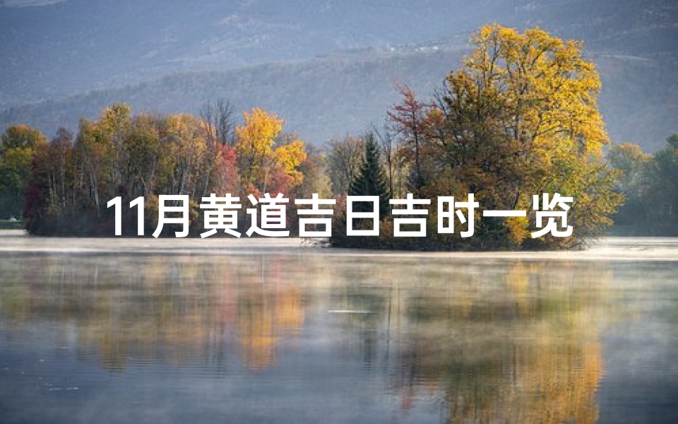 11月黄道吉日吉时一览表(女神节黄道吉日,11月璀璨绽放庆典)