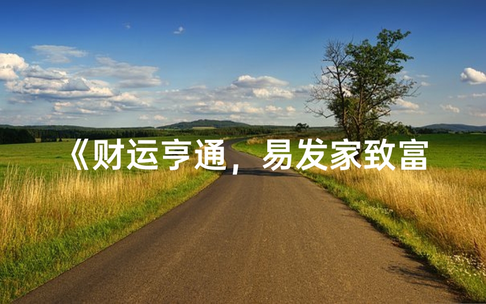 《财运亨通,易发家致富的男孩名字精选》