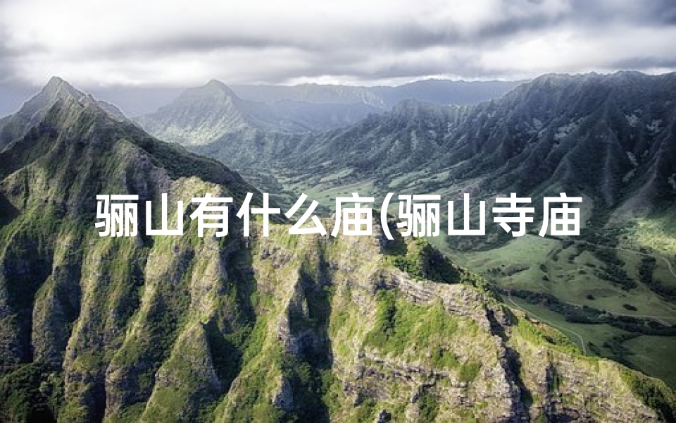 骊山有什么庙(骊山寺庙求签秘法:祈福求签全攻略)