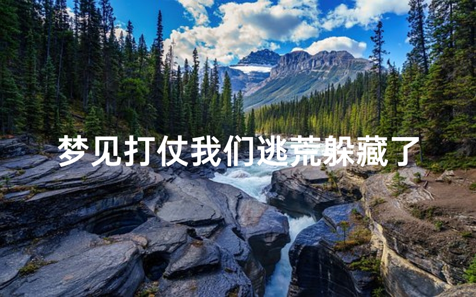 梦见打仗我们逃荒躲藏了—梦见打仗自己逃走了