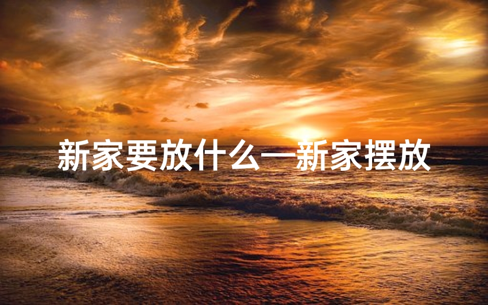 新家要放什么—新家摆放酒风水宜忌解析