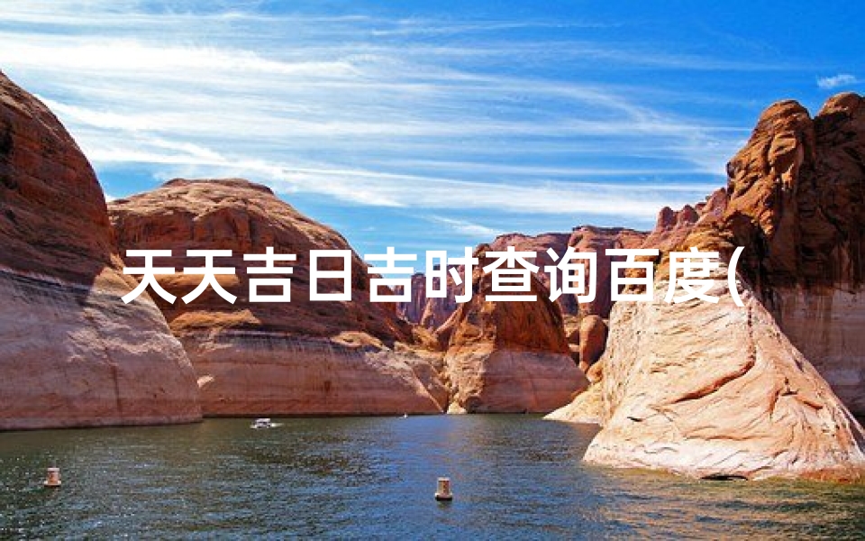 天天吉日吉时查询百度(2024年农历5月哪天祈福最好最吉利)